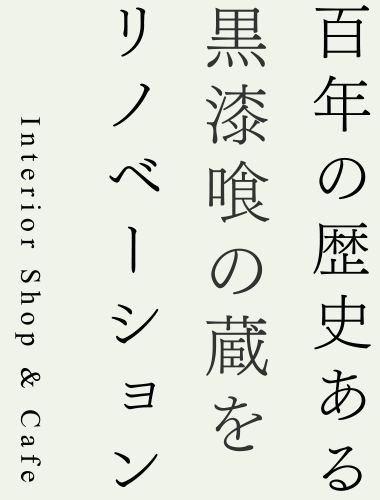 百年の歴史ある黒漆喰の蔵をリノベーションしたカフェ