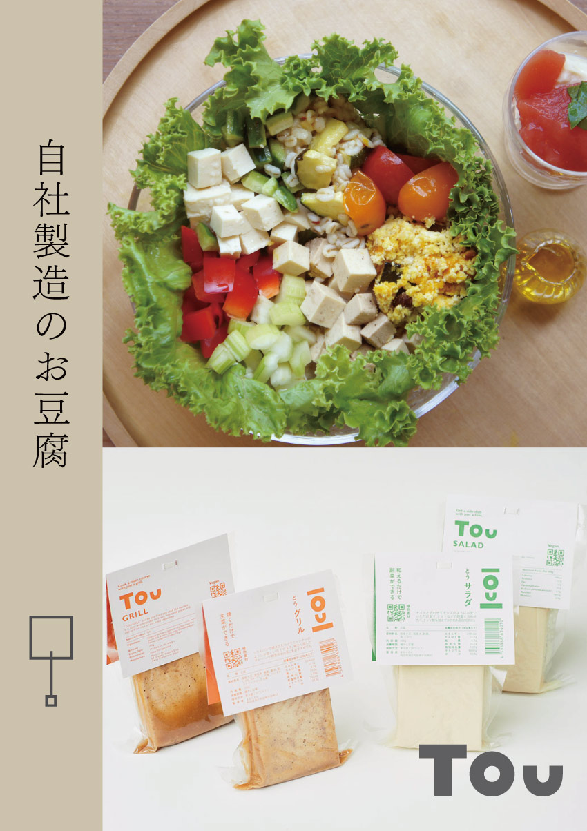 自社製造のお豆腐