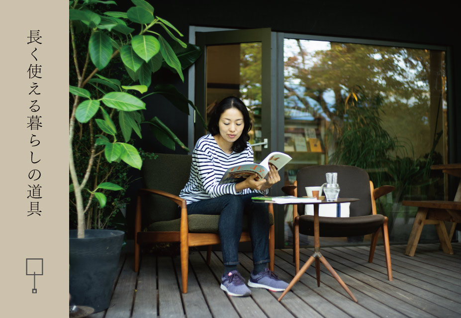 長く使える暮らしの道具